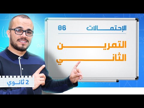 التمرين الشامل الثاني في الاحتمالات ⭐️⭐️⭐️⭐️ تمرين جد رائع 🔥 || السنة الثانية ثانوي 2025