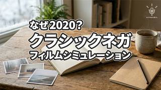 なぜ2020にクラシックネガ？ 富士フイルムのフィルムシミュレーションを振り返る