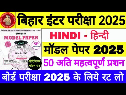 Bihar Board 12th Hindi Model Paper 2025, Class 12th Board Exam Hindi Original Model Set All Stream