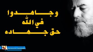 الشيخ بسام جرار وجــــاهــدوا في الله حق جــهــــاده