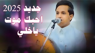 حصريا احبك موت ياخلي جديد 2025 أصــيل ابــو بـــكــر