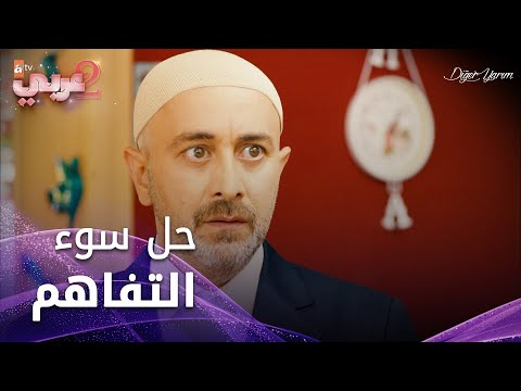 لازم نحل سوء التفاهم - الحلقة 10 - نصفي الآخر