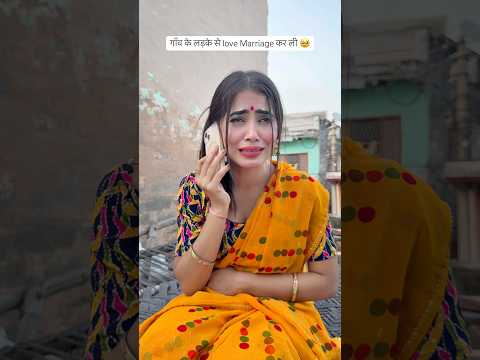 गाँव के लड़के से love Marriage कर ली 🥹#lovemarriage #couple #comedyfilms #comedy #funny #shorts