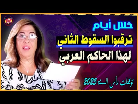 ترقبوا السقوط الثاني خلال أيام لهذا الحاكم العربي | أخطر توقعات ليلي عبد اللطيف رأس السنة 2025