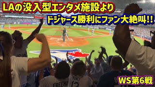 スタジアム⁉️WS第6戦をCosmLAで観戦したらドジャース劇的勝利でファン大絶叫が凄い🙌🤣10/31vsブルージェイズShoheiOhtani