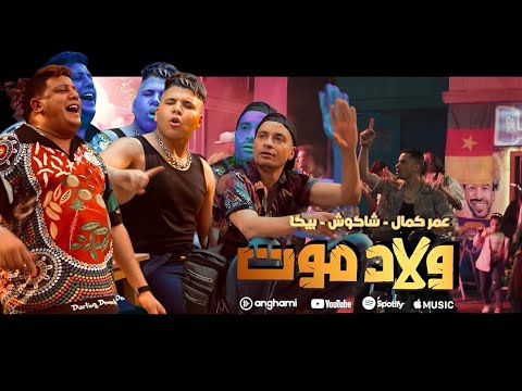 كليب ولاد موت ( اخوات فى ضهر بعضينا ) عمر كمال و حسن شاكوش و حمو بيكا