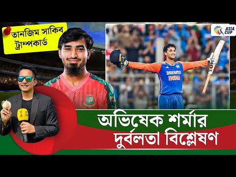 অভিষেক শর্মা দুর্দান্ত হলেও দুর্বলতা আছে৷ তানজিম সাকিব হতে পারেন ট্রাম্পকার্ড  || On Field 2025