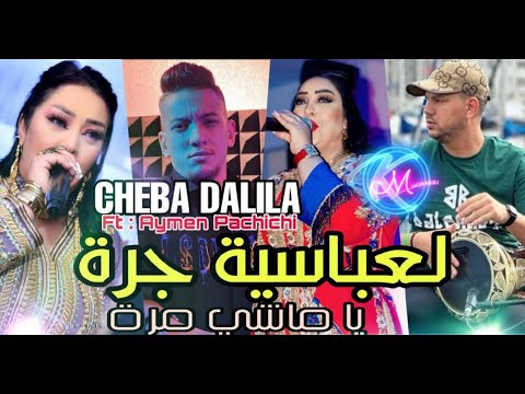 Cheba Dalila 2024 | L3abasseya Joya Ya Machi Mora | Avec Aymen Pachichi ( Music Vidéo)