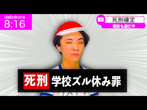 学校ズル休みしただけで死刑になる小学生【コント】