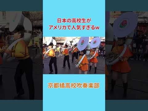 日本の高校生がアメリカで人気すぎるw　#shorts　#京都橘高校吹奏楽部 #海外の反応