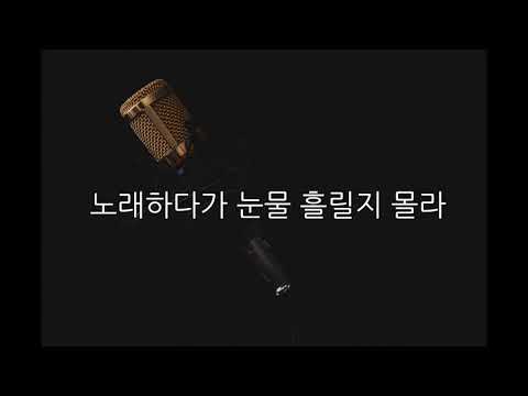 태사비애 – 이 무대가 마지막이 되더라도 (남Key/-2Key)(Acoustic MR)(Acoustic Inst)(Piano MR)