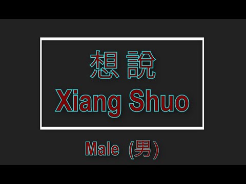 想說 【卡拉OK (男)】《KTV KARAOKE》 – Xiang Shuo (Male)