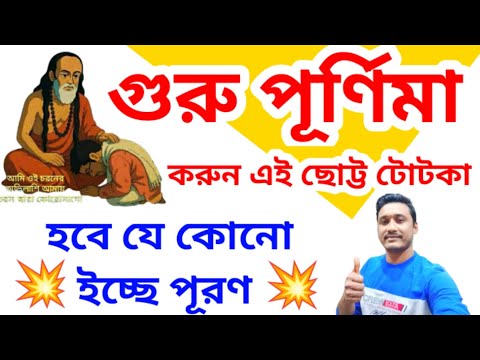গুরু পূর্ণিমার ইচ্ছে পূরণের শক্তিশালী টোটকা #holyfirereikibangla  #money #wish #totka ##gurupurnima
