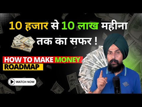 10 हजार महीना से 10 लाख रूपये कामना सीखो | How to earn money easy