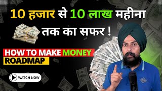 10 हजार महीना से 10 लाख रूपये कामना सीखो | How to earn money easy