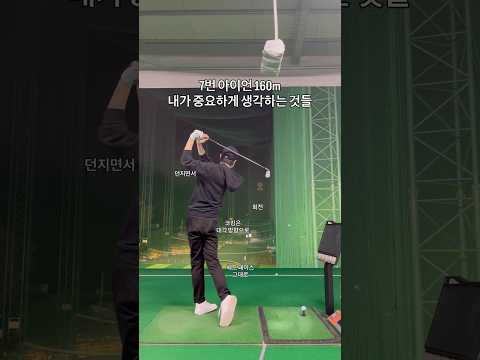 7번 아이언 160m 내가 중요하게 생각하는 것들 #골프 #골프스윙 #골프레슨 #골프연습 #golf