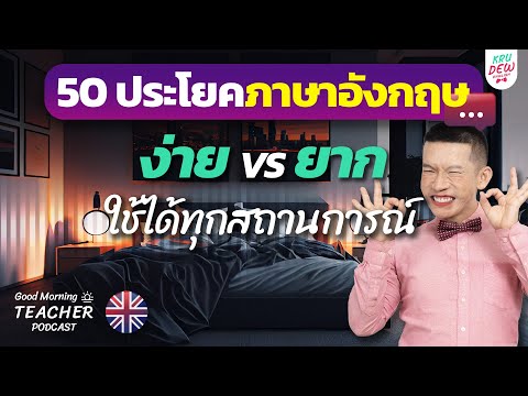 ประโยคภาษาอังกฤษ 50 ประโยค ใช้ได้ทุกสถานการณ์! ฝึกทายประโยค | Good Morning Teacher Podcast