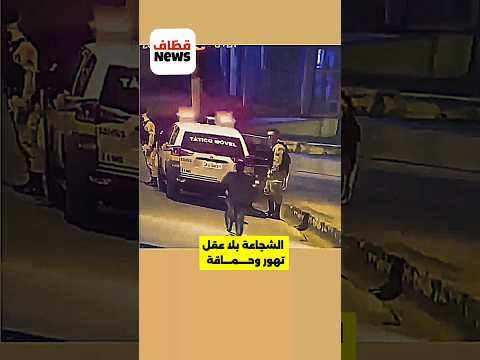 هذي شجاعة او حماقة ؟ #shorts