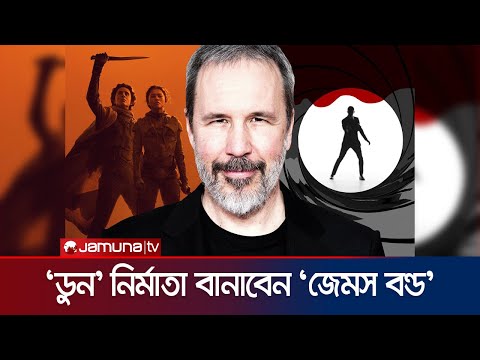 ‘ডুন’ ফ্র্যাঞ্চাইজির নির্মাতা ভিলনোভ এবার নির্মান করবেন জেমস বন্ড'র '০০৭’ | James Bond | Jamuna ENT