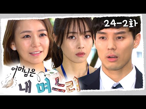 [#어머님은내며느리] 현주가 유부녀라는 사실을 알게된 사장님 #24-2화