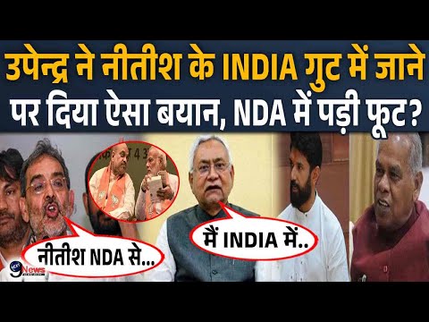 Upendra Kushwaha के Nitish के INDIA गठबंधन में जाने पर दिए बयान से हुआ बवाल, NDA में फूट?