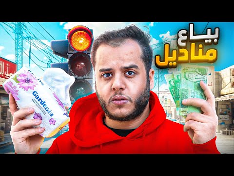 من 1$ الى 10.000$ في 30 يوم ! #12 ( بياع مناديل )