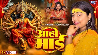 #Video | आहो माई | #Goldi Yadav का नया देवी गीत | Aaho Maai | New #Bhojpuri Devi Geet | #Wave Music