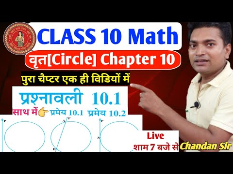 वृत||Circle||chapter 10||प्रश्नावली 10.1||प्रमेय 10.1||प्रमेय 10.2||Class 10 math||वर्ग 10 गणित||