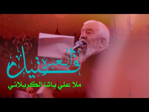 ملا علي باشا يعيد قراءة قتيل العبره | جديد الاربعين 2024 | حرم الامام الحسين عليه السلام