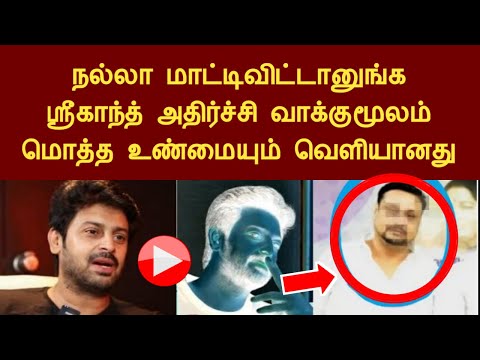 நல்லா மாட்டிவிட்டானுங்க, ஸ்ரீகாந்த் அதிர்ச்சி வாக்குமூலம், மொத்த உண்மையும் வெளியானது Srikanth news