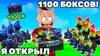😱Я ОТКРЫЛ 1100Х KITSUNE боксов В GROW A GARDEN! ЭТО ШОК 🔥ОТКРЫТИЕ ПАКОВ ВЫРАСТИ САД!