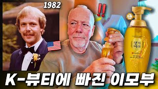 탈모로 고민하시는 미국 이모부께 '한방 탈모샴푸' 선물했더니 반응이ㅋㅋㅋ 😂
