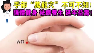 人體十大養生要穴：常炙可強體健身，祛病養生，延年益壽！合谷穴有那麼多本領，不知道太可惜了！每天炙25分鐘，百病退，身體自在！