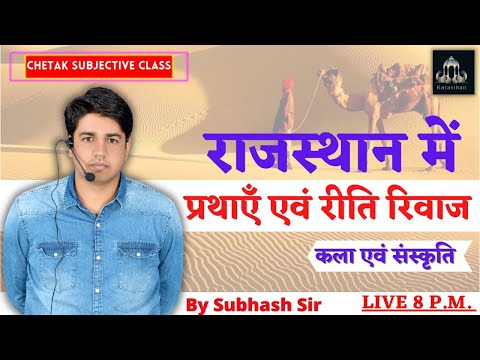 राजस्थान में प्रथाएँ एवं रीति रिवाज || Art and Culture To RAS,SI,REET,PATWAR || By Subhash Sir