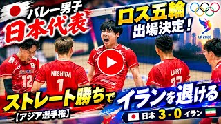 バレーボール：イラン対日本戦のハイライト | バレー男子日本代表がロス五輪出場決定 ！ ストレート勝ちでイランを退ける【アジア選手権】