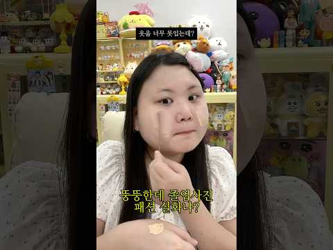 뚱뚱한 찐따가 옷을 좋아하게 된 이유?