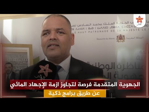 الجهوية المتقدمة فرصة لتجاوز ازمة الإجهاد المائي عن طريق برامج ذكية