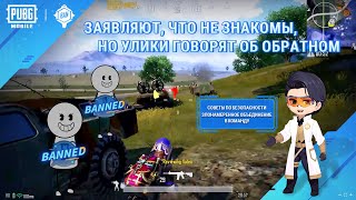 PUBG MOBILE | Советы по безопасности - злонамеренное объединение в команду