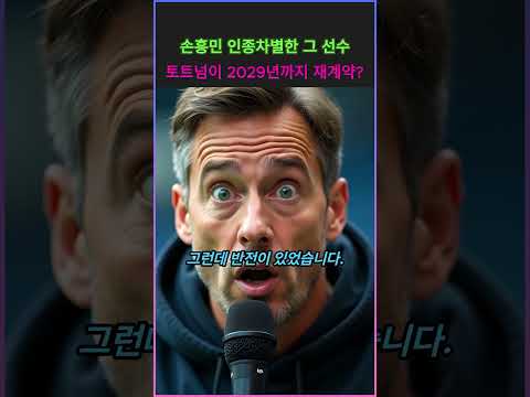손흥민 인종차별한 그 선수 토트넘이 2029년까지 재계약?