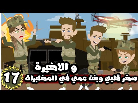 صخر قلبي | ولاد العم في المخابرات| الحلقة 17 و الاخيرة