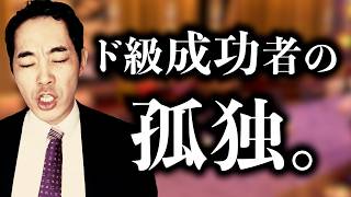 成功者はなぜ寂しがり屋なのか。【ド級の富と名声を得た人達】【観察・分析】【彼らを癒せる人種は限られる】