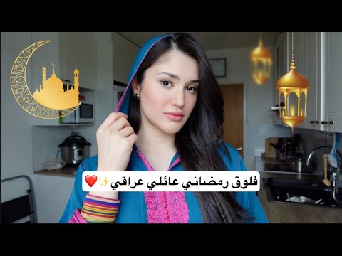 فلوق رمضاني عائلي عراقي | روتيني بعد الدوام 🌙👩🏻‍🍳