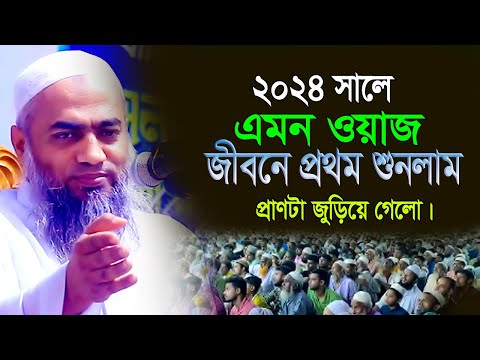 সম্পূর্ন নতুন ওয়াজ। Mofty mustakunnabi waz 2024