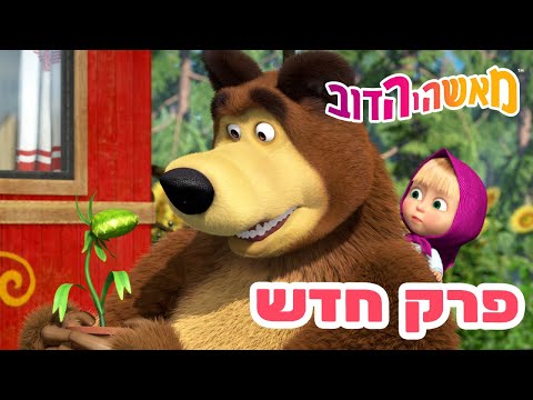 מאשה והדוב 👱‍♀️ פרק חדש 🐻 בתיאבון 🥀🐛 אסופת סרטים צויירים ⭐️ ילדים קריקטורות