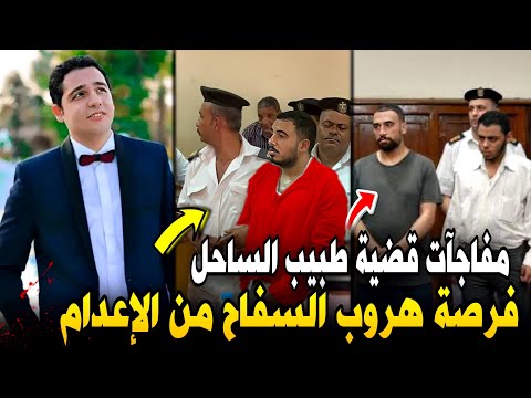 والده سفاح التجمع تدعم فرصته الأخيرة للهروب من الإعدام..تحرك عاجل في قضية طبيب الساحل !