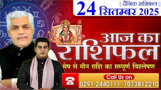 AAJ KA RASHIFAL | 24 September 2025 | आज का राशिफल | Horoscope Today | Kamal Shrimali Rashifal