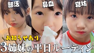 【3姉妹】部活と宿題で忙しい中１と小２＆鼻血が出てしまう3歳の１日ルーティンｗ 大切なお知らせもあり！！