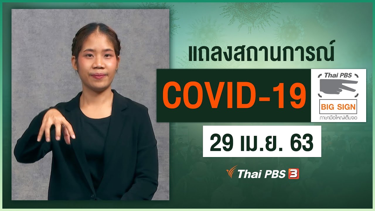 ศูนย์แถลงข่าวรัฐบาลฯ แถลงสถานการณ์โควิด-19 [ภาษามือ] (29 เม.ย. 63)