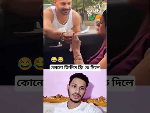 কোনো জিনিস ফ্রি তে দিলে নিবেন না।#shorts #viral #funny