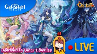 📣 Live Genshin Impact | เคลียร์เนื้อเรื่อง Lunar I สักหน่อย